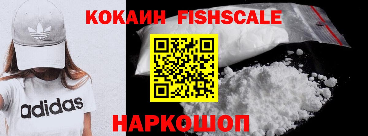 КОКАИН Fish Scale Красноармейск